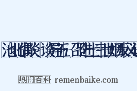 池北偶谈·谈异五·邵进士三世姻反义词是什么意思的图片